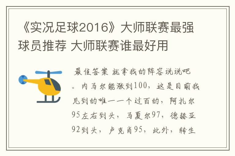 《实况足球2016》大师联赛最强球员推荐 大师联赛谁最好用