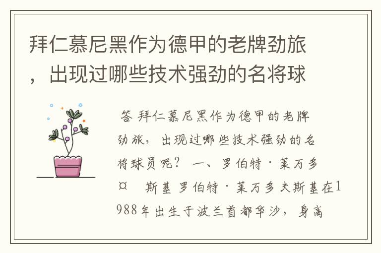 拜仁慕尼黑作为德甲的老牌劲旅,出现过哪些技术强劲的名将球员呢?