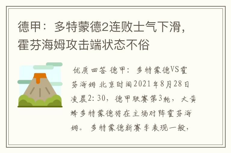 德甲:多特蒙德2连败士气下滑,霍芬海姆攻击端状态不俗