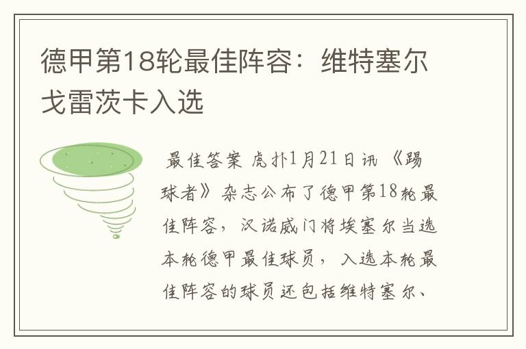 德甲第18轮最佳阵容:维特塞尔戈雷茨卡入选