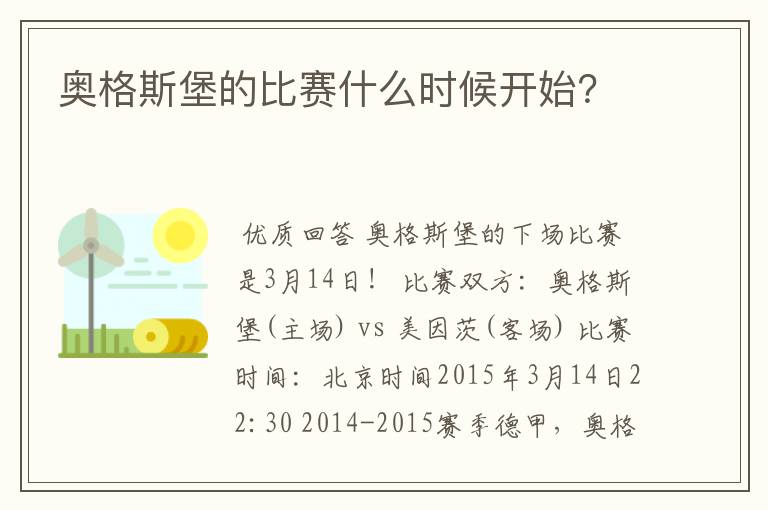 奥格斯堡的比赛什么时候开始?