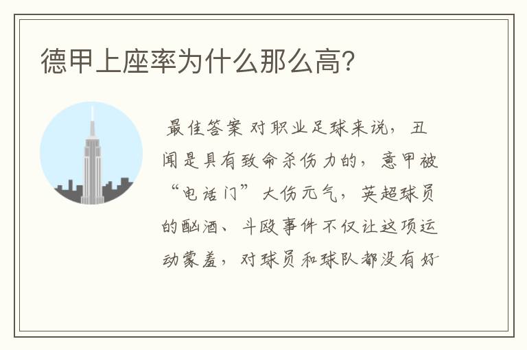 德甲上座率为什么那么高?