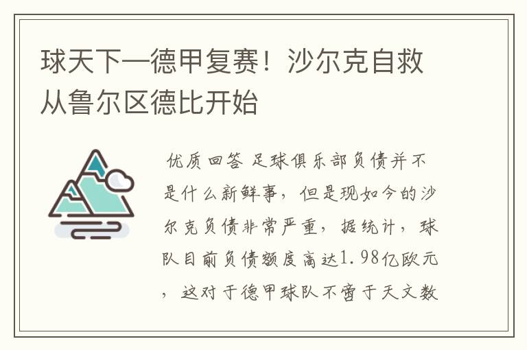 球天下—德甲复赛!沙尔克自救从鲁尔区德比开始
