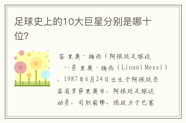 足球史上的10大巨星分别是哪十位?