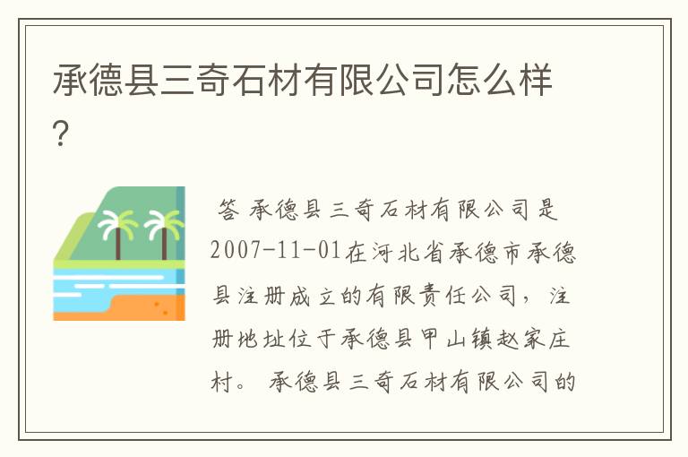 承德县三奇石材有限公司怎么样?