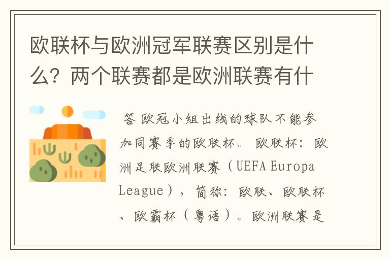 欧联杯与欧洲冠军联赛区别是什么?两个联赛都是欧洲联赛有什么区别?