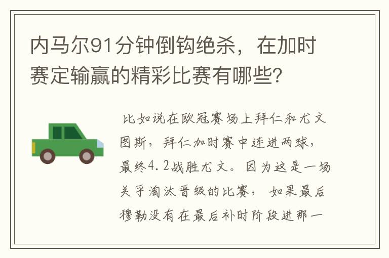 内马尔91分钟倒钩绝杀,在加时赛定输赢的精彩比赛有哪些?