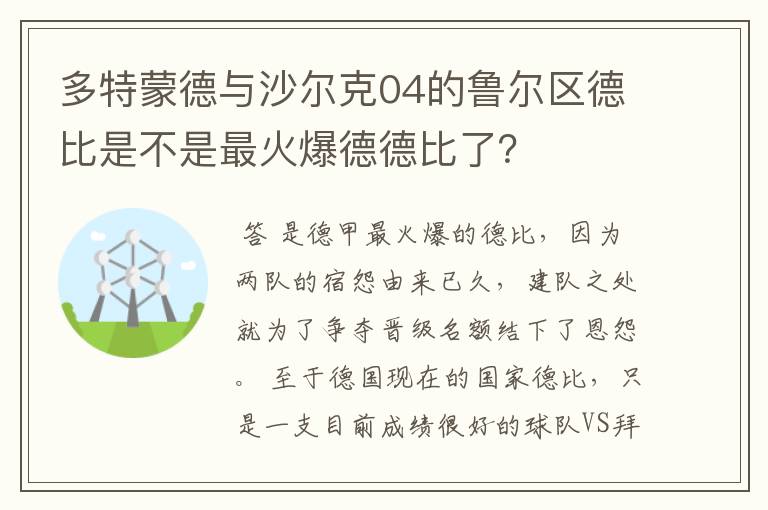 多特蒙德与沙尔克04的鲁尔区德比是不是最火爆德德比了?