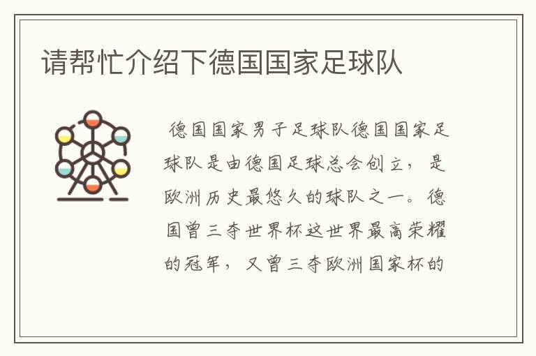 请帮忙介绍下德国国家足球队