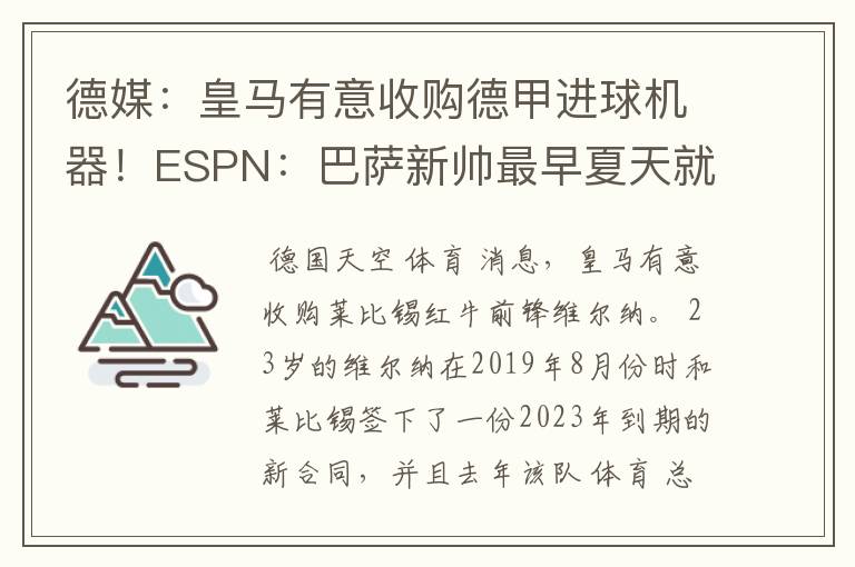 德媒:皇马有意收购德甲进球机器!ESPN:巴萨新帅最早夏天就走人