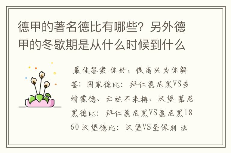 德甲的著名德比有哪些?另外德甲的冬歇期是从什么时候到什么时候?求科普?