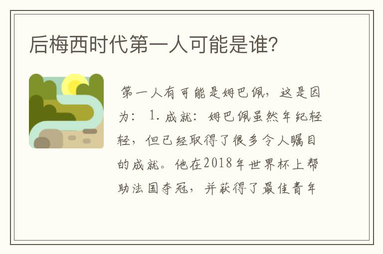 后梅西时代第一人可能是谁?