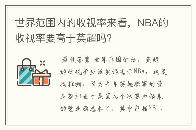 世界范围内的收视率来看,NBA的收视率要高于英超吗?