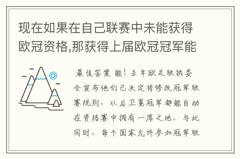 现在如果在自己联赛中未能获得欧冠资格,那获得上届欧冠冠军能否有参加下届欧冠资格