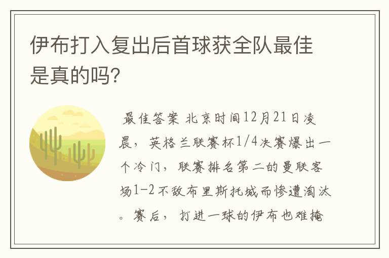 伊布打入复出后首球获全队最佳是真的吗?