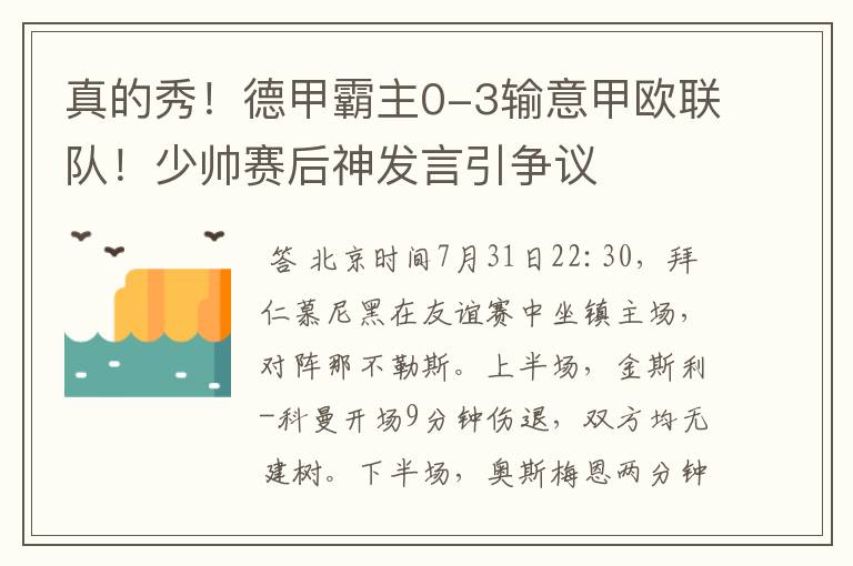 真的秀!德甲霸主0-3输意甲欧联队!少帅赛后神发言引争议