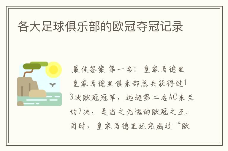 各大足球俱乐部的欧冠夺冠记录
