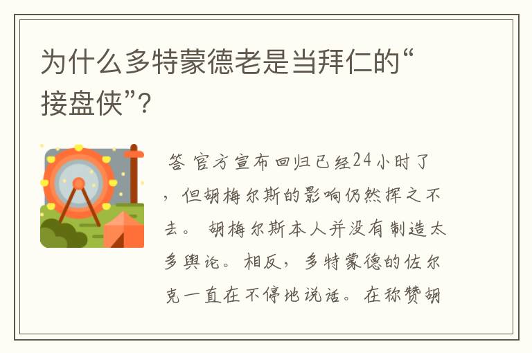 为什么多特蒙德老是当拜仁的“接盘侠”?