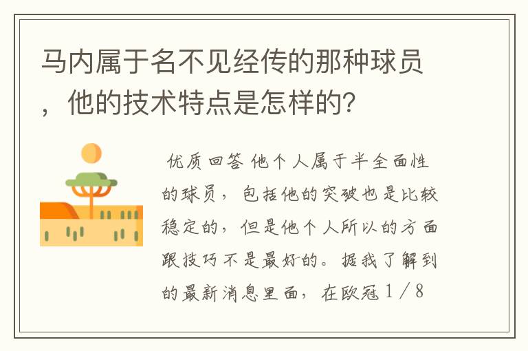 马内属于名不见经传的那种球员,他的技术特点是怎样的?