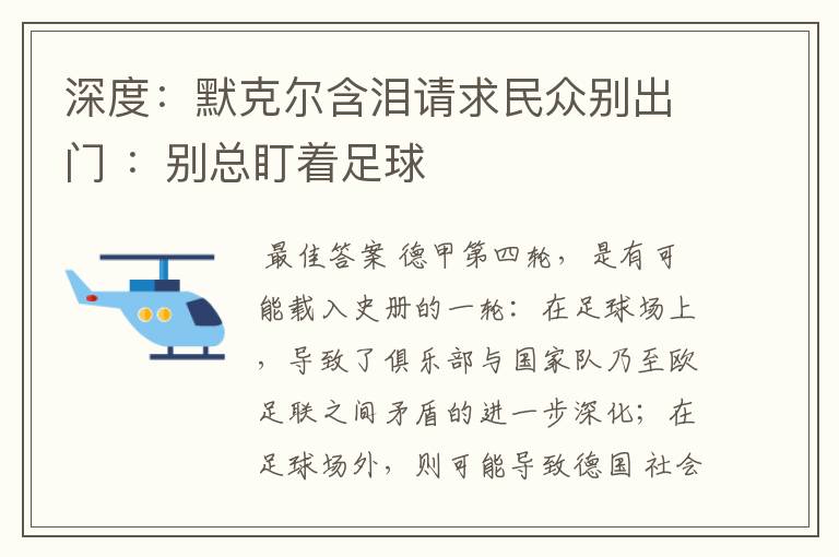 深度:默克尔含泪请求民众别出门 :别总盯着足球