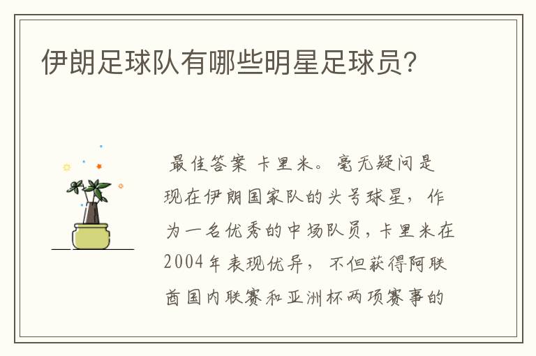 伊朗足球队有哪些明星足球员?
