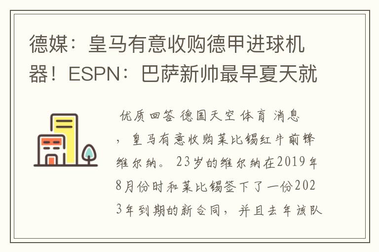 德媒:皇马有意收购德甲进球机器!ESPN:巴萨新帅最早夏天就走人