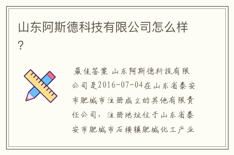 山东阿斯德科技有限公司怎么样?