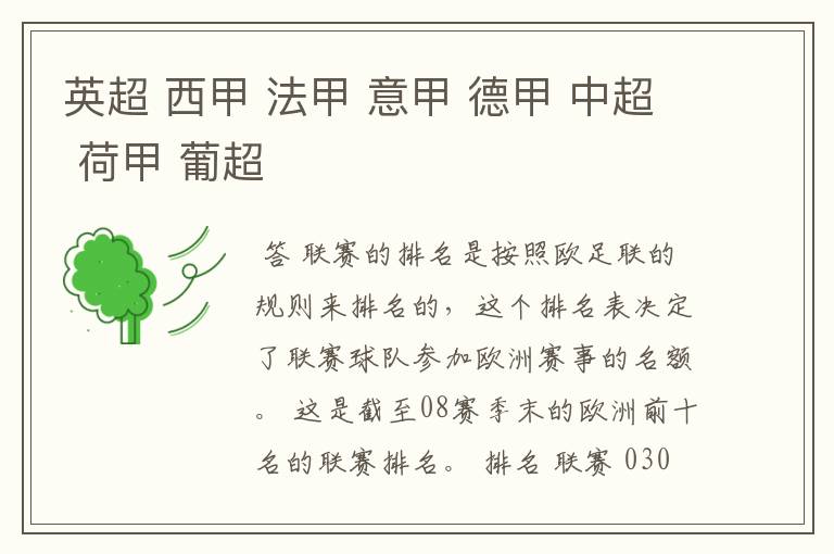 英超 西甲 法甲 意甲 德甲 中超 荷甲 葡超