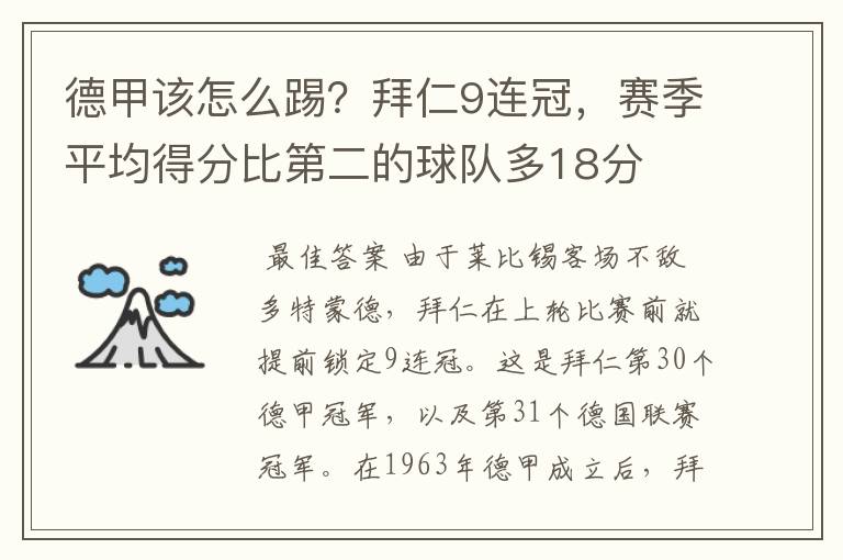 德甲该怎么踢?拜仁9连冠,赛季平均得分比第二的球队多18分