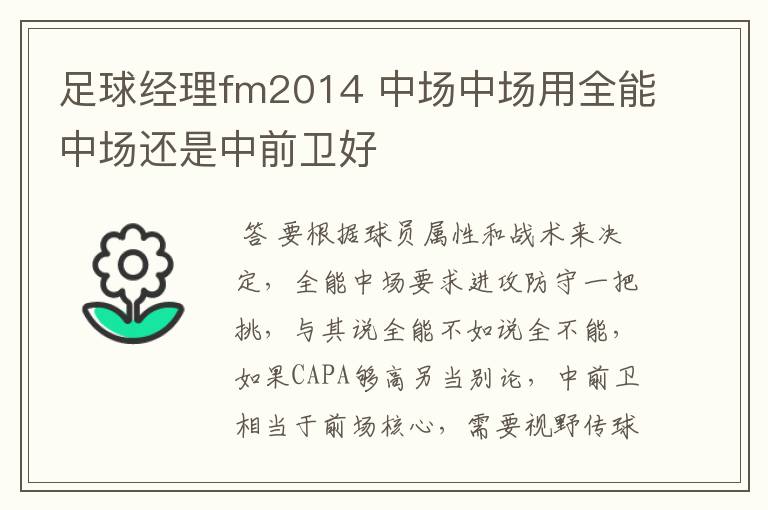 足球经理fm2014 中场中场用全能中场还是中前卫好
