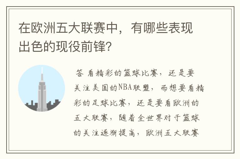 在欧洲五大联赛中,有哪些表现出色的现役前锋?