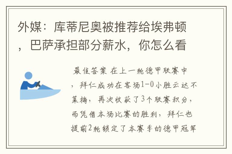 外媒:库蒂尼奥被推荐给埃弗顿,巴萨承担部分薪水,你怎么看?