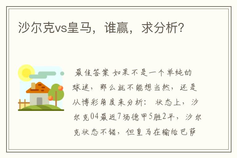 沙尔克vs皇马,谁赢,求分析?