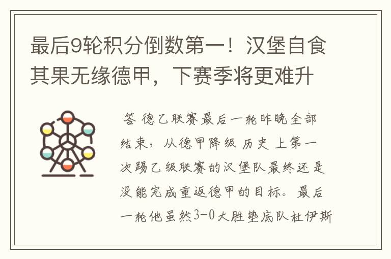 最后9轮积分倒数第一!汉堡自食其果无缘德甲,下赛季将更难升级