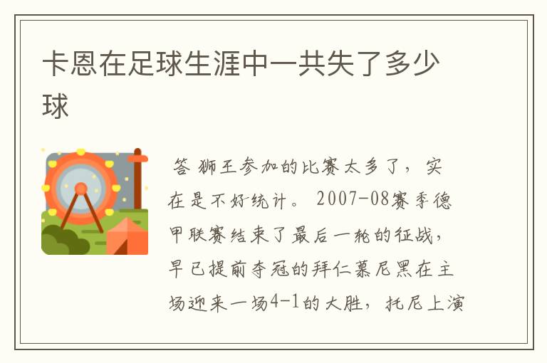 卡恩在足球生涯中一共失了多少球