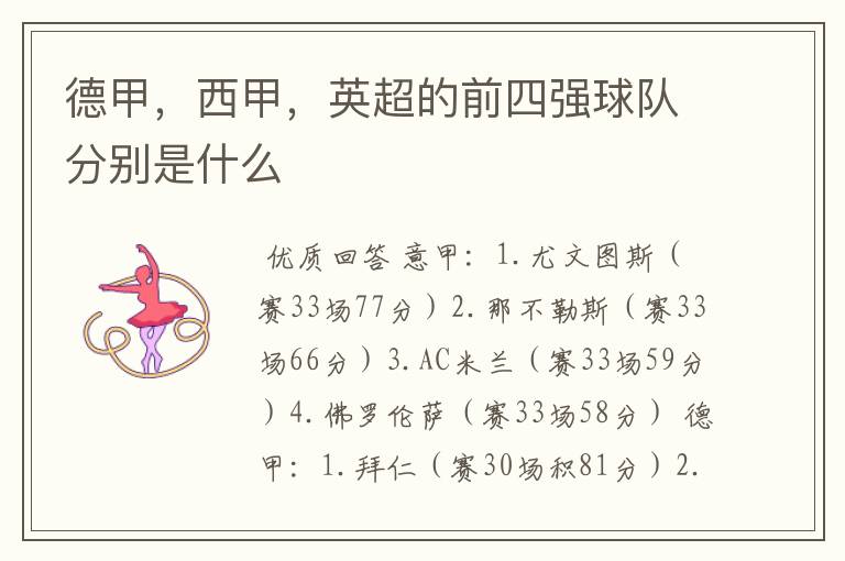 德甲,西甲,英超的前四强球队分别是什么