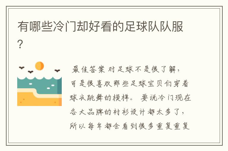 有哪些冷门却好看的足球队队服?