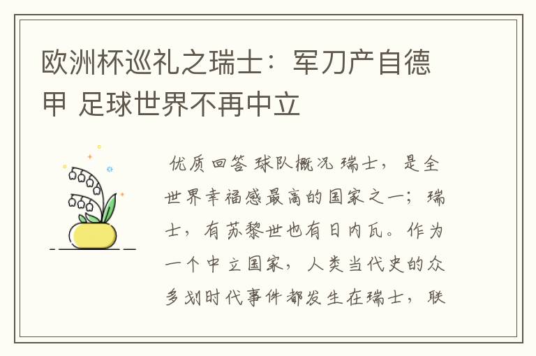 欧洲杯巡礼之瑞士:军刀产自德甲 足球世界不再中立