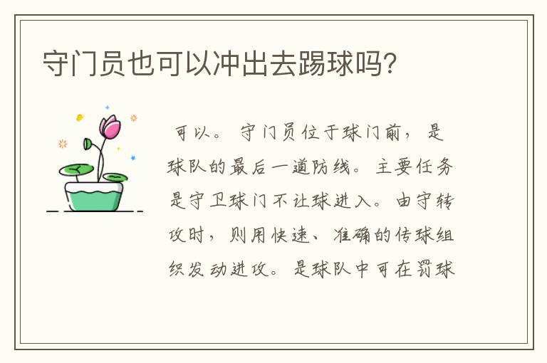 守门员也可以冲出去踢球吗?