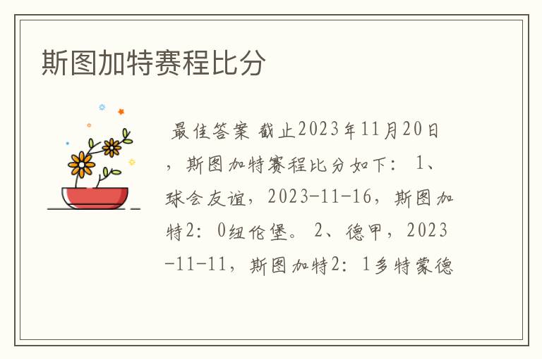 斯图加特赛程比分