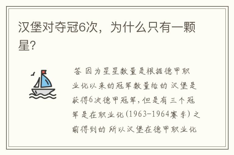 汉堡对夺冠6次,为什么只有一颗星?