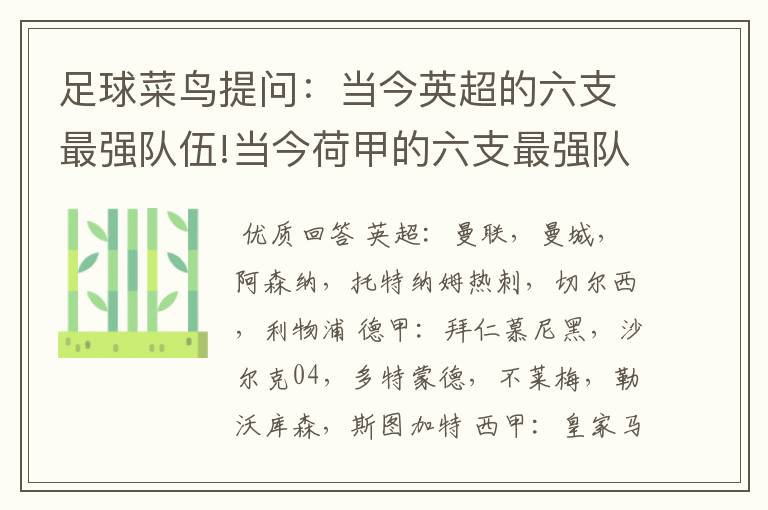 足球菜鸟提问:当今英超的六支最强队伍!当今荷甲的六支最强队伍!当今法甲的六支最强队伍!