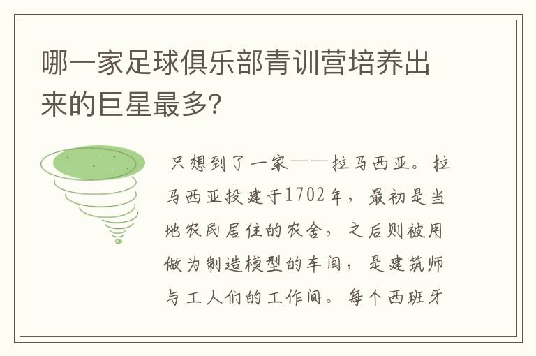 哪一家足球俱乐部青训营培养出来的巨星最多?