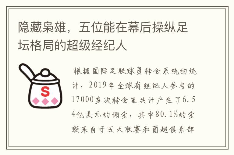 隐藏枭雄,五位能在幕后操纵足坛格局的超级经纪人
