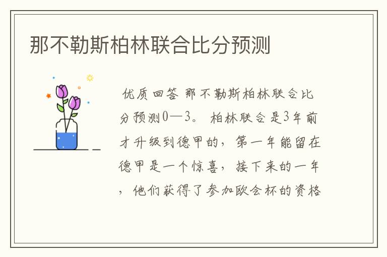 那不勒斯柏林联合比分预测