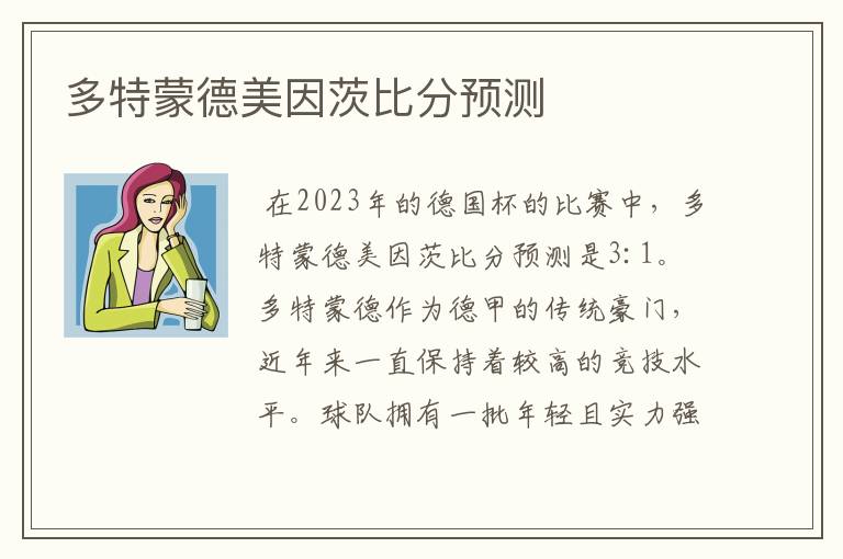 多特蒙德美因茨比分预测