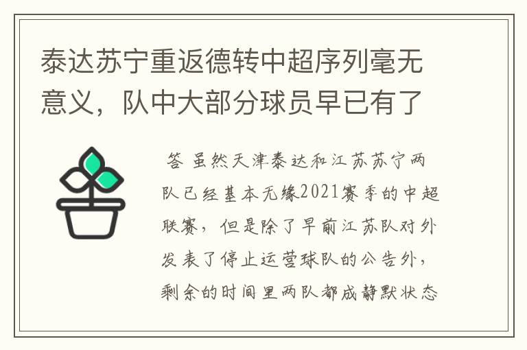 泰达苏宁重返德转中超序列毫无意义,队中大部分球员早已有了下家