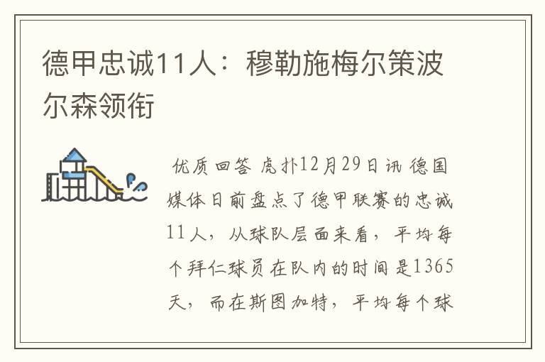 德甲忠诚11人:穆勒施梅尔策波尔森领衔