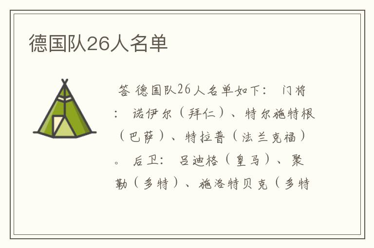 德国队26人名单