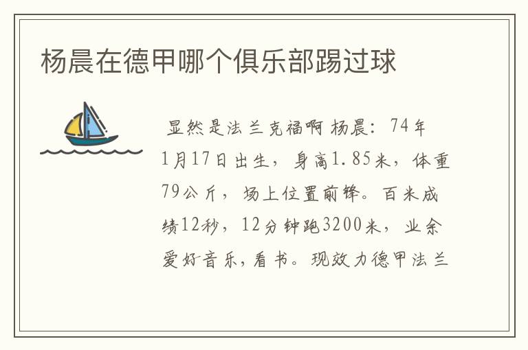 杨晨在德甲哪个俱乐部踢过球